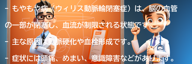 もやもや病（ウィリス動脈輪閉塞症）とは何ですか？の要点まとめ