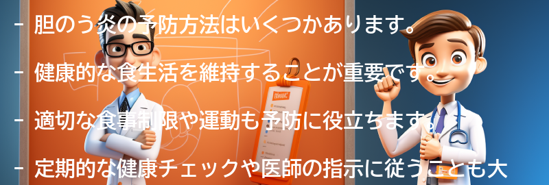 胆のう炎の予防方法はありますか？の要点まとめ