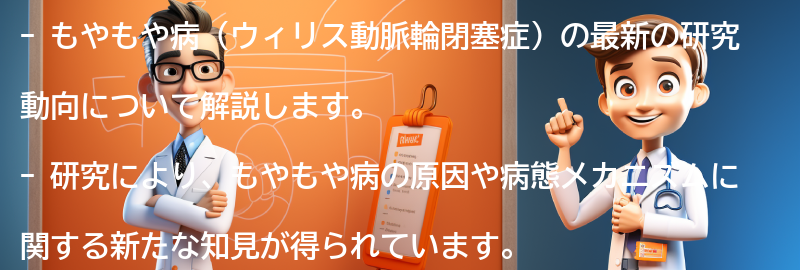 もやもや病の最新の研究動向とは？の要点まとめ