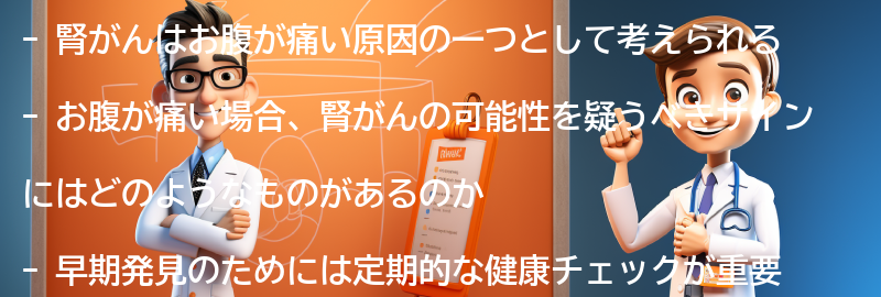 お腹が痛い場合、腎がんの可能性を疑うべきサインの要点まとめ