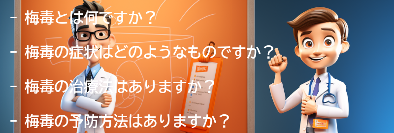 梅毒に関するよくある質問と回答の要点まとめ