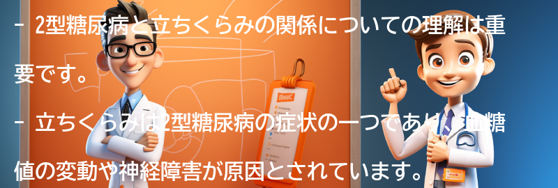 立ちくらみと2型糖尿病の関係を理解して健康な生活を送ろうの要点まとめ