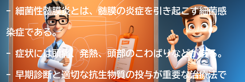 細菌性髄膜炎に関するよくある質問と回答の要点まとめ