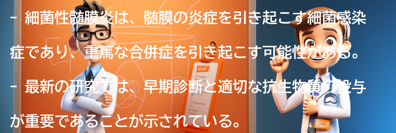 細菌性髄膜炎に関する最新の研究と治療法の進展の要点まとめ