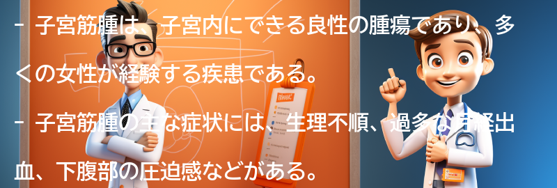 子宮筋腫の症状と原因の要点まとめ