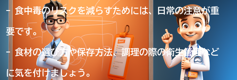 食中毒のリスクを減らすための日常の注意点の要点まとめ