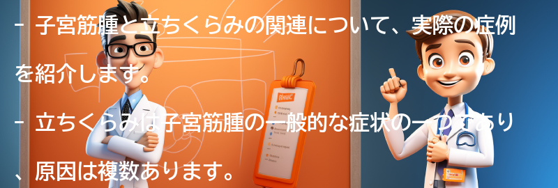 子宮筋腫と立ちくらみの関連する症例の紹介の要点まとめ