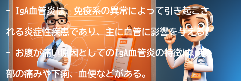 お腹が痛い原因としてのIgA血管炎の特徴の要点まとめ