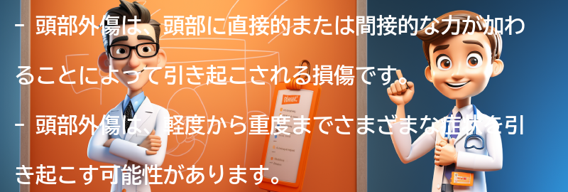 頭部外傷とは何ですか？の要点まとめ