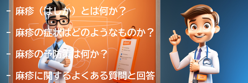 麻疹に関するよくある質問と回答の要点まとめ