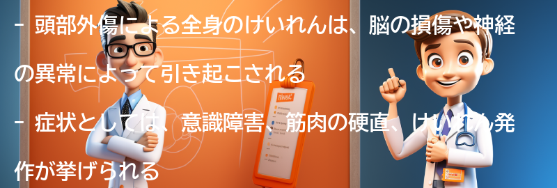 頭部外傷による全身のけいれんの症状と特徴の要点まとめ