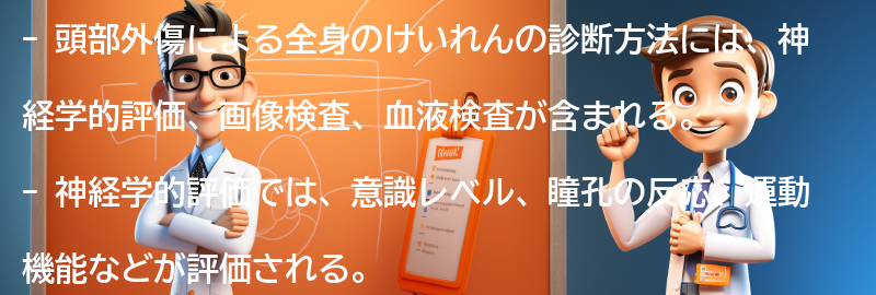 頭部外傷による全身のけいれんの診断方法の要点まとめ