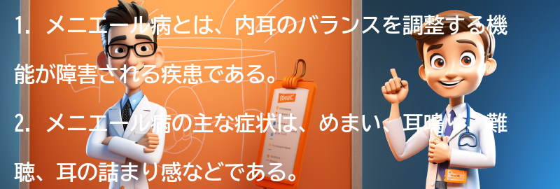 メニエール病に関するよくある質問と回答の要点まとめ