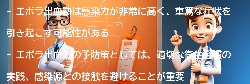 エボラ出血熱の予防策と注意点の要点まとめ