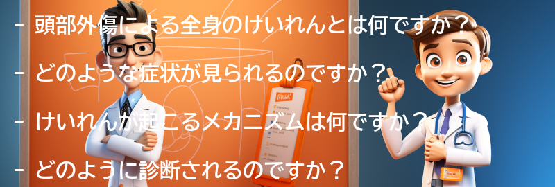 頭部外傷による全身のけいれんに関するよくある質問と回答の要点まとめ