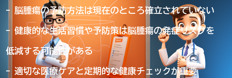 脳腫瘍の予防方法はありますか？の要点まとめ