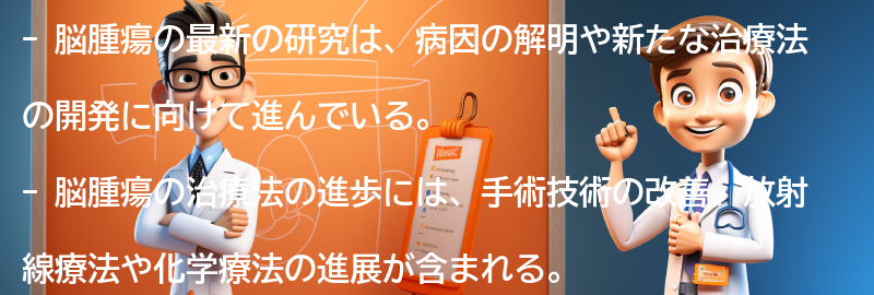 脳腫瘍に関する最新の研究と治療法の進歩についての要点まとめ