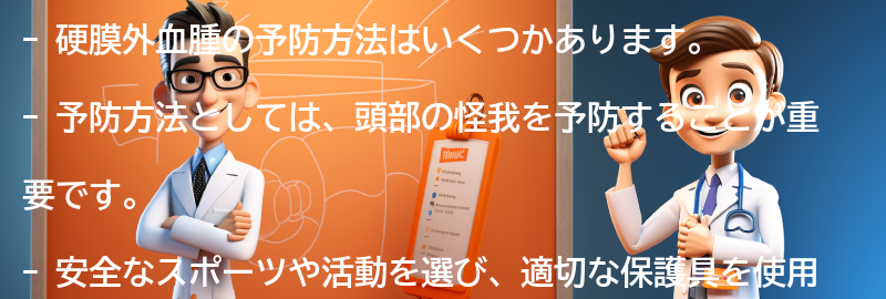 硬膜外血腫の予防方法はありますか？の要点まとめ