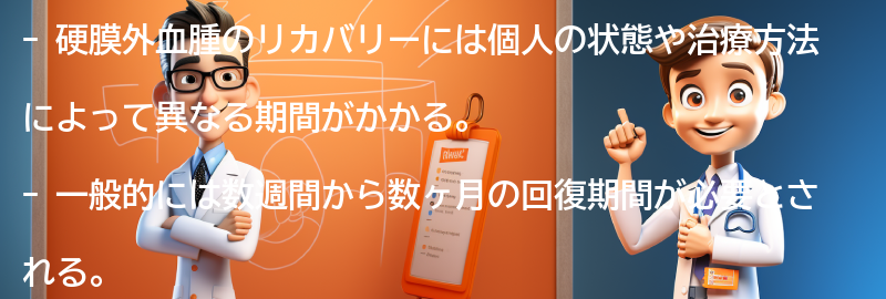 硬膜外血腫のリカバリーと回復期間についての要点まとめ