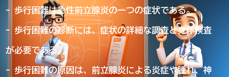 歩行困難の診断方法の要点まとめ