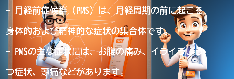 月経前症候群（PMS）とは何ですか？の要点まとめ