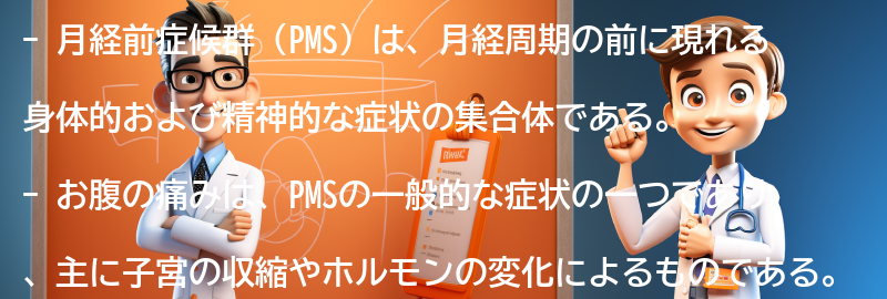 月経前症候群（PMS）によるお腹の痛みの原因とは？の要点まとめ