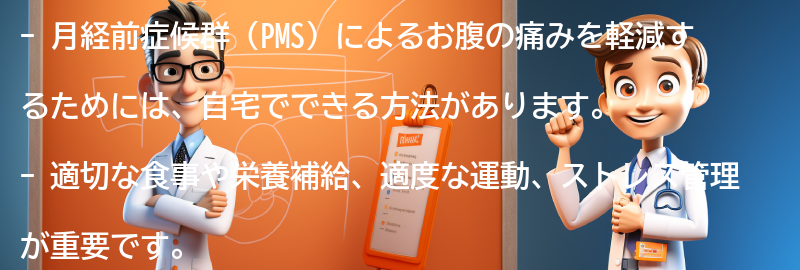 月経前症候群（PMS）によるお腹の痛みを軽減するための自宅でできる方法の要点まとめ