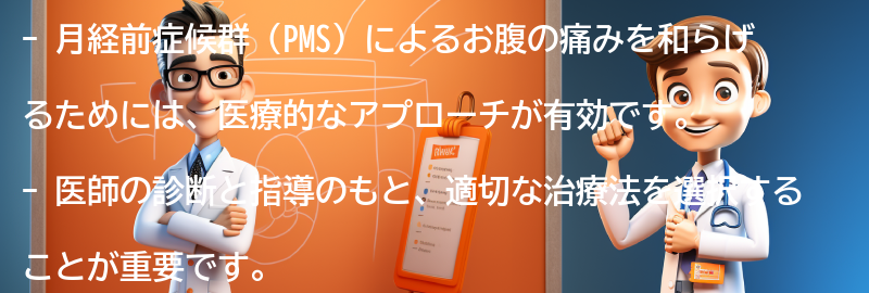 月経前症候群（PMS）によるお腹の痛みを和らげるための医療的なアプローチの要点まとめ