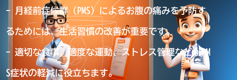 月経前症候群（PMS）によるお腹の痛みを予防するための生活習慣の改善の要点まとめ