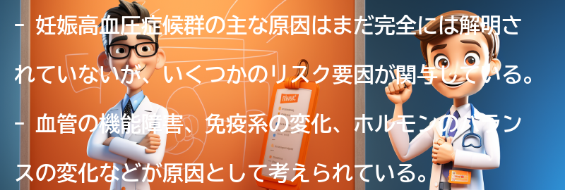 妊娠高血圧症候群の主な原因は何ですか？の要点まとめ