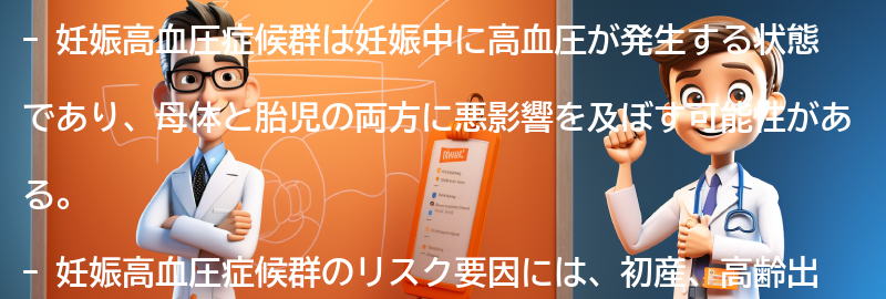 妊娠高血圧症候群のリスクと合併症について知るの要点まとめ