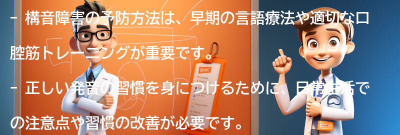 構音障害の予防方法とは？の要点まとめ