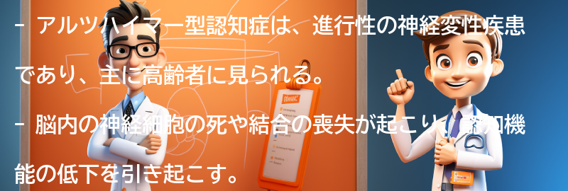 アルツハイマー型認知症とは何ですか？の要点まとめ