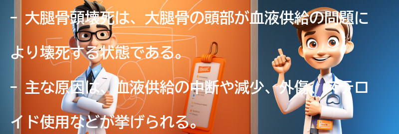 大腿骨頭壊死とは何ですか？の要点まとめ