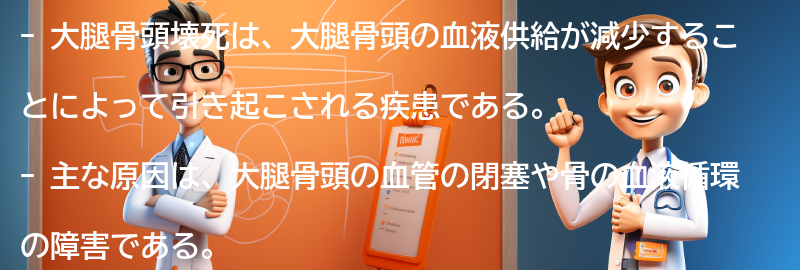 大腿骨頭壊死の主な原因とリスク要因の要点まとめ