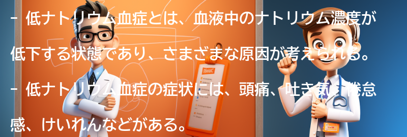 低ナトリウム血症に関するよくある質問と回答の要点まとめ