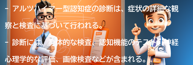 アルツハイマー型認知症の診断方法とは？の要点まとめ