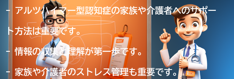 アルツハイマー型認知症の家族や介護者へのサポート方法とは？の要点まとめ