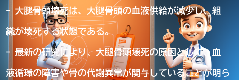 大腿骨頭壊死に関する最新の研究と治療法の進歩の要点まとめ