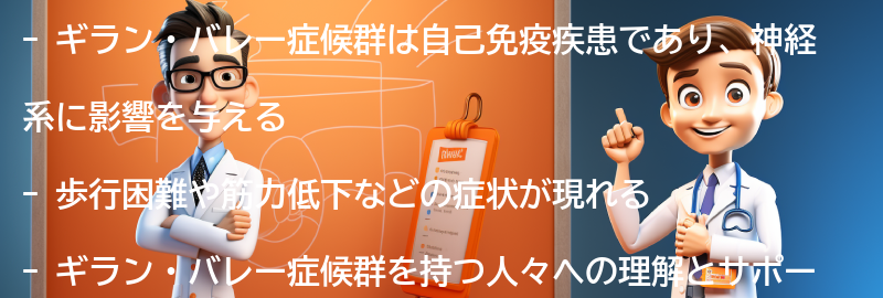 ギラン・バレー症候群と共に生きるためのヒントとアドバイスの要点まとめ