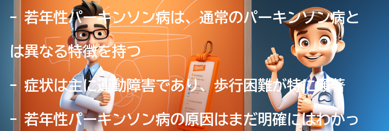 若年性パーキンソン病とは何ですか？の要点まとめ