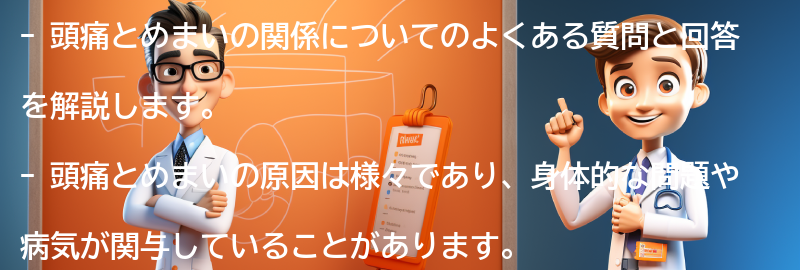 頭痛とめまいに関するよくある質問と回答の要点まとめ