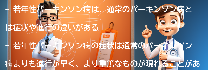 パーキンソン病の症状と進行の違いの要点まとめ