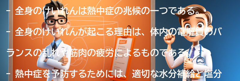 全身のけいれんが熱中症の兆候である理由の要点まとめ