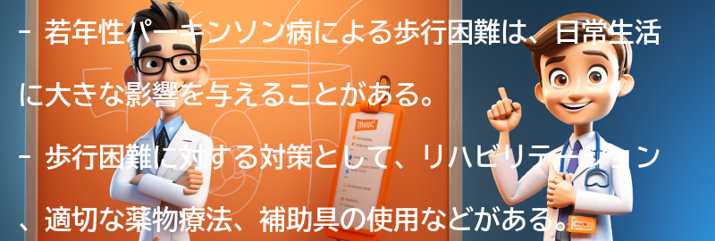 歩行困難による日常生活への影響と対策の要点まとめ