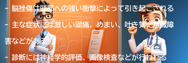 脳挫傷の主な症状と診断方法の要点まとめ