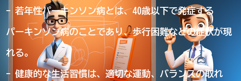 若年性パーキンソン病と共に生きるための健康的な生活習慣の要点まとめ