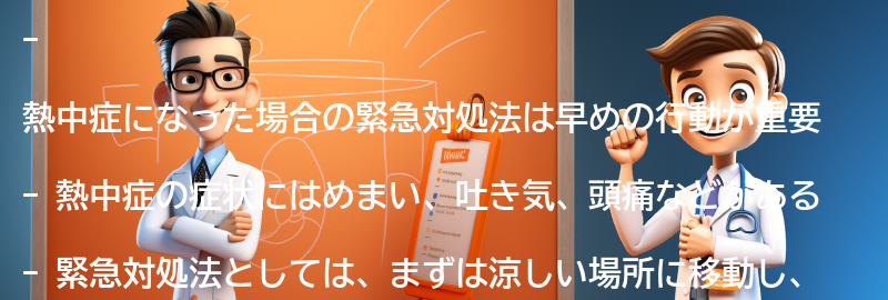 熱中症になった場合の緊急対処法の要点まとめ