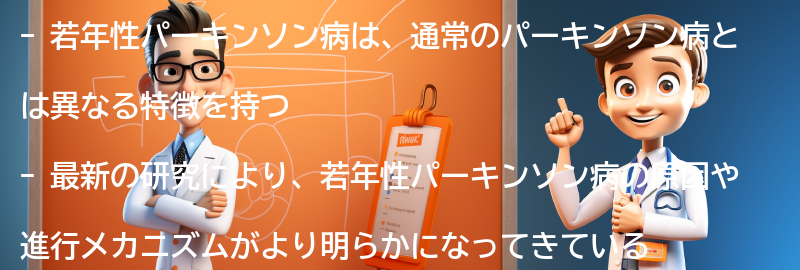 若年性パーキンソン病の研究と最新の治療法の動向の要点まとめ