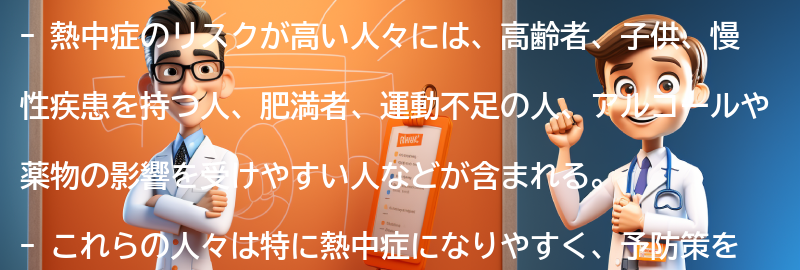 熱中症のリスクが高い人々とは？の要点まとめ